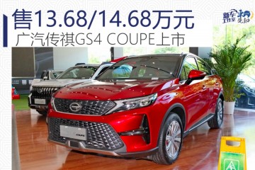 别离售13.68/14.68万元广汽传祺GS4COUPE正式上市